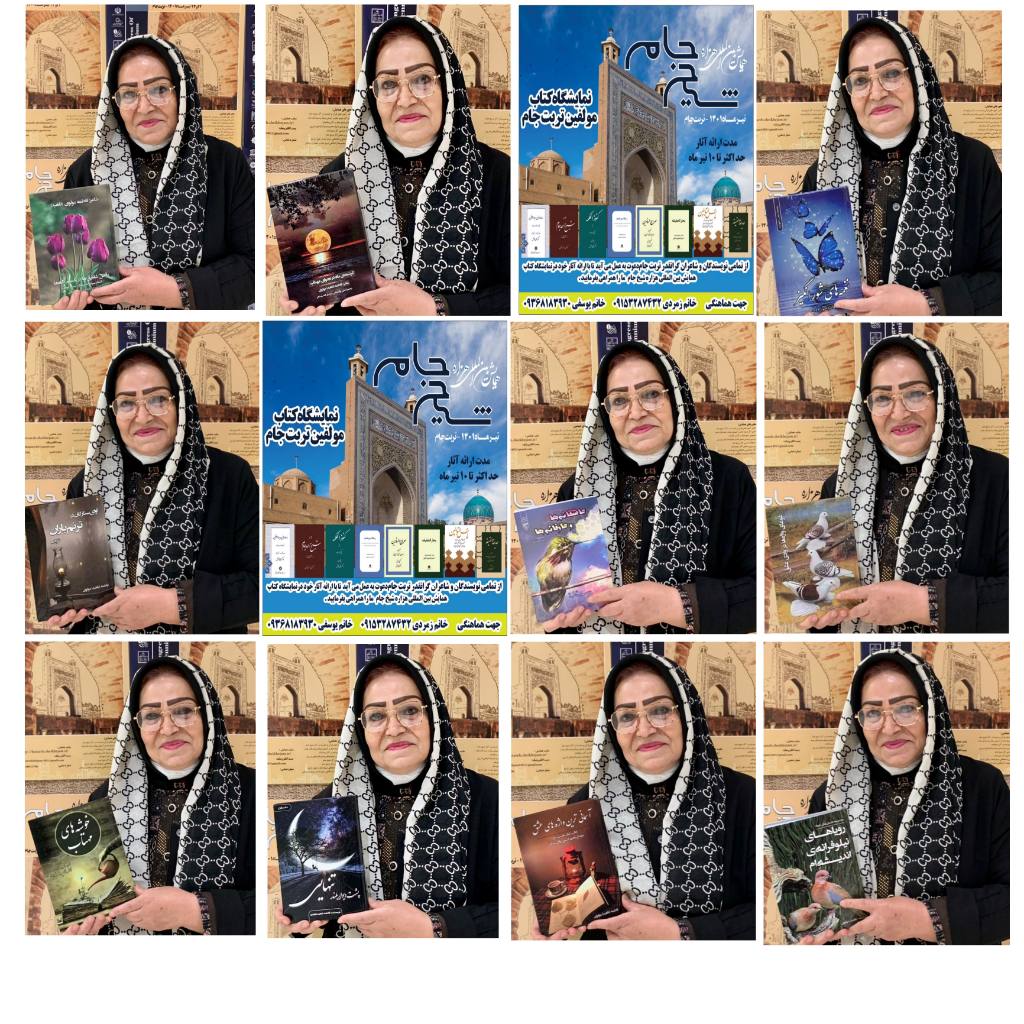 حمایت سرکار خانم فاطمه (ناهید) مولوی از همایش هزاره شیخ احمد جام و نمایشگاه کتاب آن